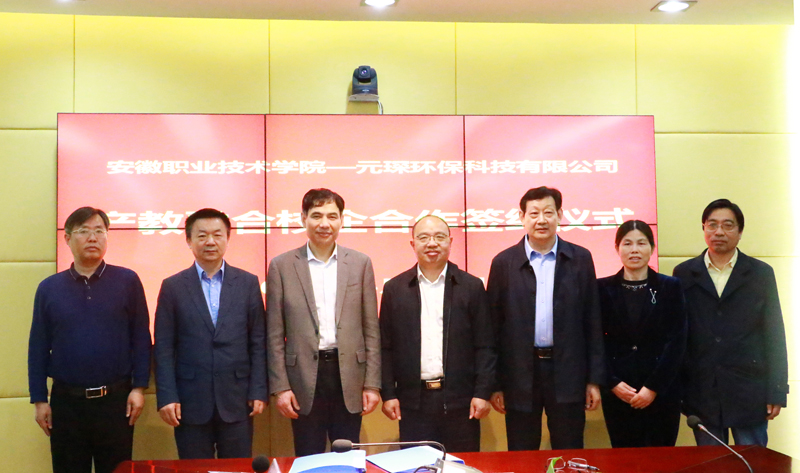元琛科技與安徽職業技術學院校企合作成功簽約 元琛科技與安徽職業技術學院校企合作成功簽約