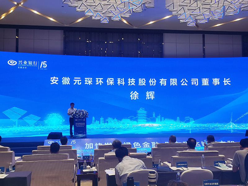 元琛科技董事長徐輝先生出席“加快發展綠色金融，助力碳達峰碳中和”研討會