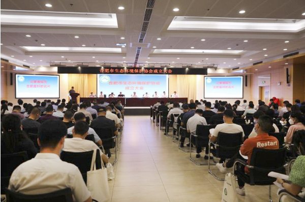 祝賀!合肥市生態環境保護協會成立 祝賀!合肥市生態環境保護協會成立