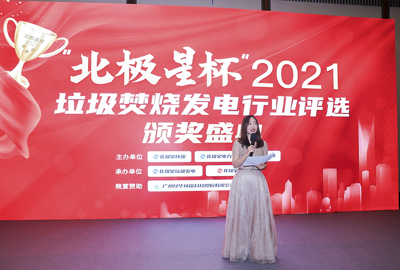 “北極星杯”2021垃圾焚燒發電行業評選頒獎典禮在天津隆重召，元琛科技再獲榮譽！