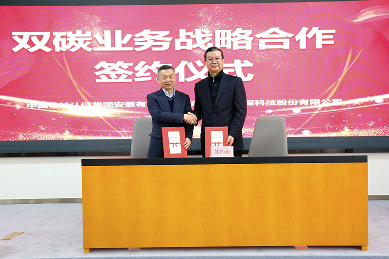 元琛科技與中國檢驗認證集團安徽有限公司簽訂雙碳業務戰略合作協議