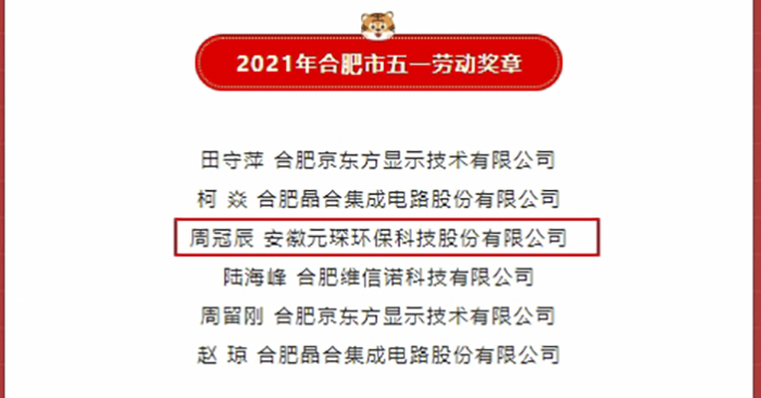 優秀!元琛科技職工榮獲合肥市五一勞動獎章 優秀!元琛科技職工榮獲合肥市五一勞動獎章