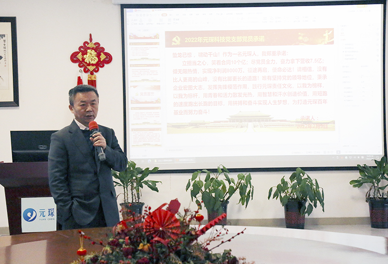 奮楫揚帆展新篇——元琛科技召開2022年工作動員大會 奮楫揚帆展新篇——元琛科技召開2022年工作動員大會