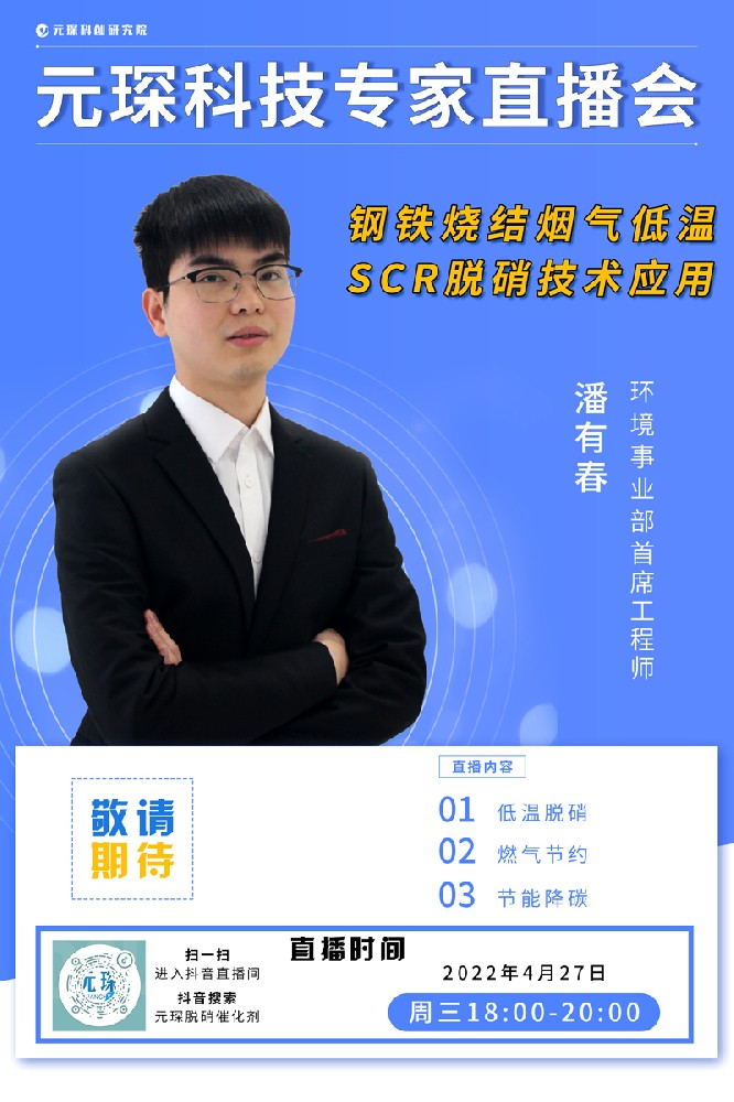 千萬別錯過! | 元琛科技專家直播會《鋼鐵燒結(jié)煙氣低溫SCR脫硝技術(shù)應(yīng)用》 千萬別錯過! | 元琛科技專家直播會《鋼鐵燒結(jié)煙氣低溫SCR脫硝技術(shù)應(yīng)用》