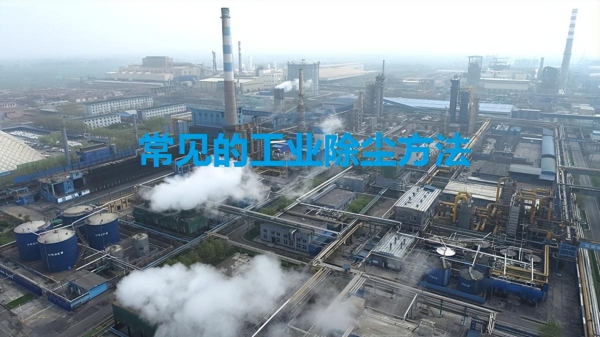 工業除塵方法